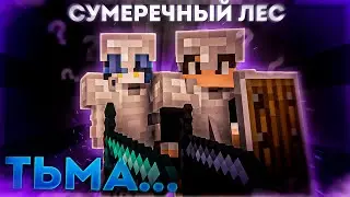 Тьма... || Сумеречный Лес #4