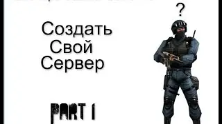 Создаем сервер в Counter-Strike 1.6 [ Part 1 ]