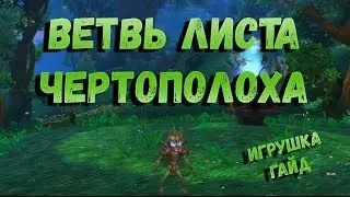 Как получить или Где падает игрушка Ветвь Листа Чертополоха игрушка