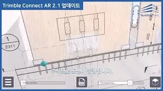 Trimble Connect AR v2.10 릴리즈 하이라이트