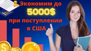 Как сэкономить до 5000$ при поступлении в ВУЗы США/Как подать документы в университет США со скидкой