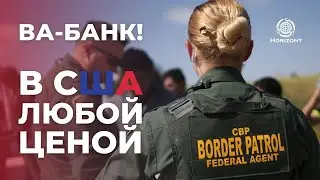Как русские идут ва-банк. Цель перейти границу в США любым путем.