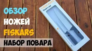 Обзор ножей Fiskars - Набор повара