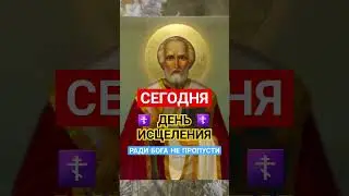 День ИСЦЕЛЕНИЯ. НЕ ПРОПУСКАЙ ‼️ 