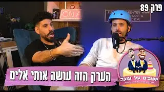 יושבים על עוגה - פרק 89 - הערק הזה עושה אותי אלים