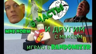 Играю в рандомайзер с другом 6 часть! l Roblox Randomizer l WhiskasPlay