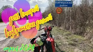 ПЕРВЫЙ ОДИНОЧНЫЙ вело ПВД,день второй,возвращение домой, превозмогание встречного ветра.