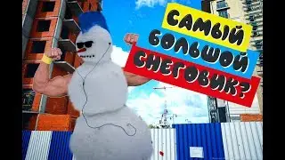100К ЗА СНЕГОВИКА 2020 ДЛЯ СЛИВКИ ШОУ! Самый Большой Снеговик?