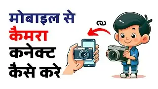 Mobile se camera kaise connect kare | How to connect camera to phone