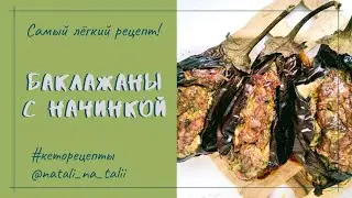 Баклажаны с сырной начинкой