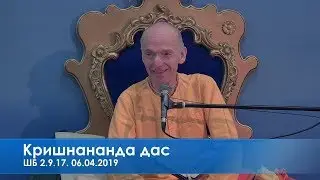 Лекция По ШБ 2.9.17. Кришнананда дас