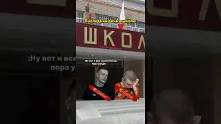 Прощай школа | Мем Меллстрой #мем #школа #мелстройврек