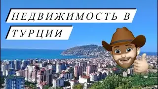 Недвижимость в Турции #недвижимостьвтурции #квартирывтурции #турция #алания
