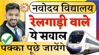 भूलकर भी ऐसे प्रश्न पढना मत छोड़ना | Navodaya Vidyalaya Important Questions | JNVST Train Questions