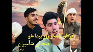 Farman kaskar ror pida shu , very funny video