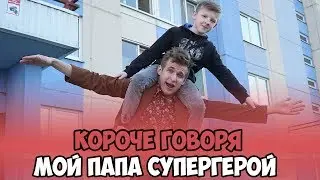КОРОЧЕ ГОВОРЯ, МОЙ ПАПА СУПЕРГЕРОЙ