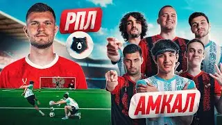 АМКАЛ против ИГРОКА РПЛ и СБОРНОЙ | ЕВГЕНИЙ ХАРИН vs ВСЕ на 20.000 РУБЛЕЙ!