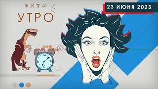 УТРО НА ПЕРВОМ ТУЛЬСКОМ ОТ 23.06.2023