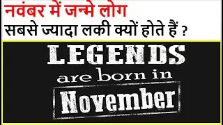 जानिये आखिर क्यों सबसे ज्यादा लकी होते हैं नवंबर में जन्मे लोग #Khabariwood