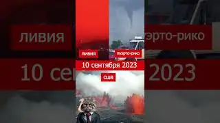 Обзор катаклизмов за 10.09.2023