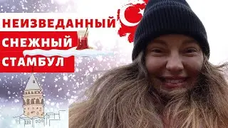 НЕИЗВЕДАННЫЙ СНЕЖНЫЙ СТАМБУЛ | ТУРЦИЮ ЗАМЕЛО СНЕГОМ | МОЙ КАРАНТИН #Istanbul