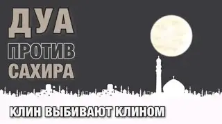 Дуа против колдуна, сделавшего сихр.