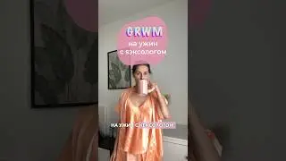 GRWM: на женское мероприятие