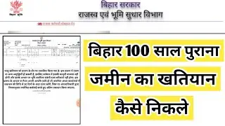 बिहार 100 साल पुराना जमीन का खतियान कैसे निकले |  VAICHAK INFO #bihar #khatiyan #biharbhumi #kewala