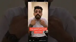 قصة وفاة احمد الخليلي كاملة | قالوله امك ماتت 😰 كشف كل اشي