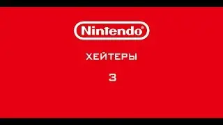 Nintendo - Хейтеры. Часть 3. ФИФЕРЫ АТАКУЮТ!