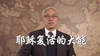 远志明牧师讲道 Yuan Zhiming Sermon 《耶稣复活的大能》一、必须的复活；二、真实的复活；三、意义深远的复活：宣判了这个世界的死刑；在无边的死亡之海上，亮起了一座永不熄灭的生命灯塔。