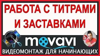 Working with TITLES/Editing Lesson in Movavi Video Editor Training in Movavi Video Editor