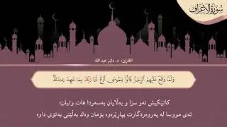 الجزء التاسع . بصوت د. دلێر عبد الله