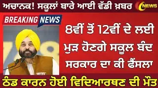 Punjab School News Today | PSEB news today | Punjab news | Punjab School Closed | PSEB Paper 2023