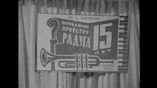 15-ти летие оркестра 