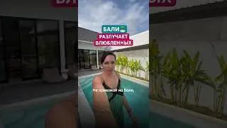 Не приезжай на Бали если не хочешь расстаться 