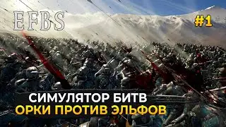 Симулятор Битв. Орки против Эльфов - EFBS #1 (Первый Взгляд)
