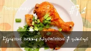 Куриные ножки запеченные в рукаве (пакете)