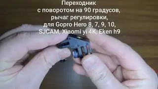 Переходник с поворотом на 90° для Gopro Hero 8, 7, 9, 10 и других производителей.