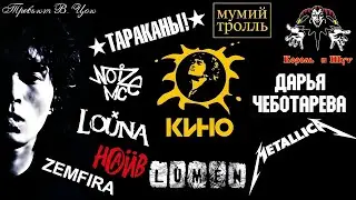 ТРЕБЬЮТ В.ЦОЮ И ГРУППЕ «КИНО»