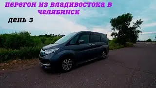 Перегон автомобиля Honda STEPWGN RP3 из Владивостока/перегон авто/куплен на аукционе Японии ДЕНЬ 3