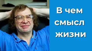 Sergey Mavrodi: On the meaning of life, the purpose of life, what is the meaning of life, thought...