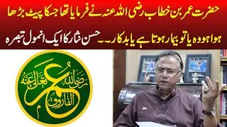حضرت عمر بن خطاب رضی اللہ عنہ نے فرمایا تھا جسکا پیٹ بڑھا ہوا ہو وہ یا تو بیمار ہوتا ہے یا بدکار ۔۔۔