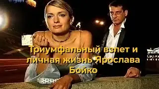 Триумфальный взлёт, споры о роли красавца графа Вронского и судьба внебрачного сына  Ярослава  Бойко