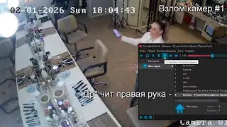 Взлом камер #1 | Флекс под Ебанько