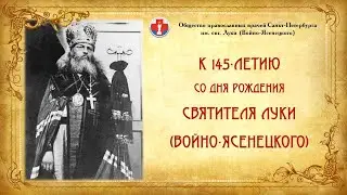 К 145-летию со дня рождения святителя  Луки (Войно-Ясенецкого)