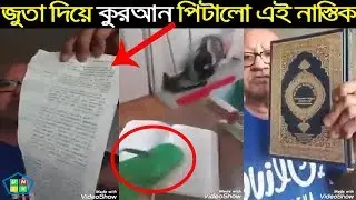 Sefat ullah sefuda : নাস্তিক সিফাত উল্লাহ কুরআন (quran) ছিড়ার ভিডিও | safa kabir | asad pong pong
