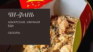 ЧИ-ФАНЬ!!! Огонь в огне? Или...