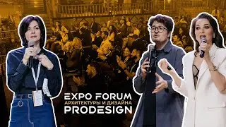 ФОРУМ АРХИТЕКТУРЫ И ДИЗАЙНА EXPO FORUM PRODESIGN