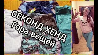 СЕКОНД ХЕНД 17 вещей за 17,5$// Second Hand ГОРА ОФИГЕННОЙ ОДЕЖДЫ!!